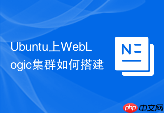 Ubuntu上WebLogic集群如何搭建