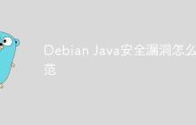 Debian Java安全漏洞怎么防范