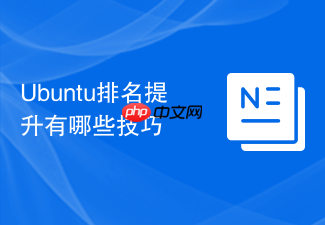 Ubuntu排名提升有哪些技巧