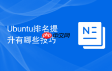 Ubuntu排名提升有哪些技巧
