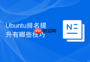 Ubuntu排名提升有哪些技巧