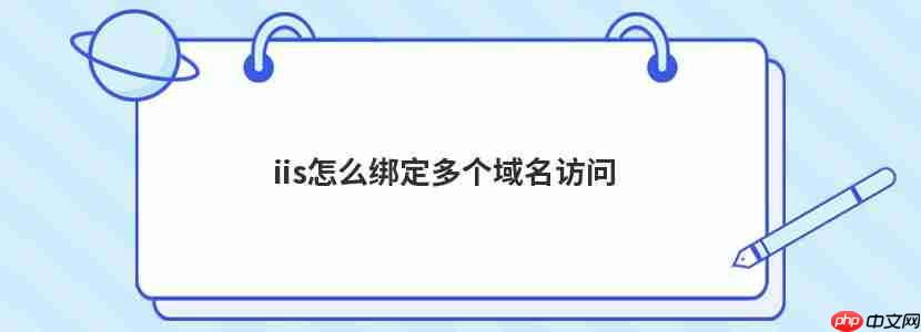 iis怎么綁定多個域名訪問-小浪學習網