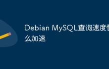 Debian MySQL查询速度慢怎么加速