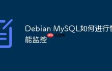 Debian MySQL如何进行性能监控