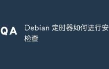 Debian 定时器如何进行安全检查