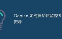 Debian 定时器如何监控系统资源