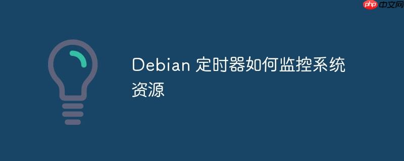 debian 定时器如何监控系统资源