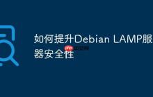 如何提升Debian LAMP服务器安全性