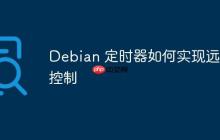 Debian 定时器如何实现远程控制