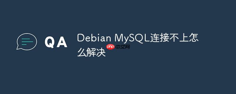 debian mysql连接不上怎么解决