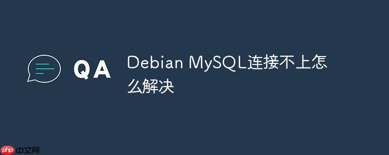 Debian MySQL连接不上怎么解决