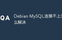 Debian MySQL连接不上怎么解决