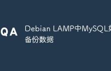Debian LAMP中MySQL如何备份数据
