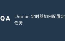 Debian 定时器如何配置定时任务
