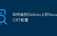 如何备份Debian上的SecureCRT配置