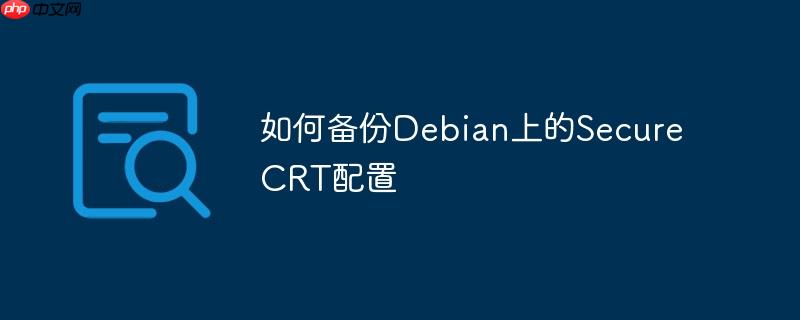 如何备份debian上的securecrt配置