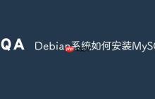 Debian系统如何安装MySQL