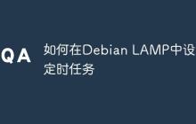 如何在Debian LAMP中设置定时任务