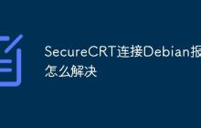 SecureCRT连接Debian报错怎么解决
