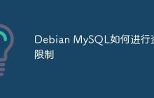 Debian MySQL如何进行资源限制