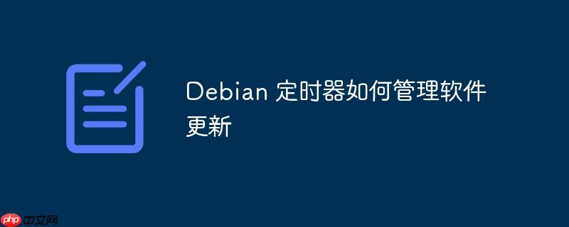 debian 定时器如何管理软件更新