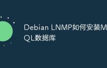 Debian LNMP如何安装MySQL数据库