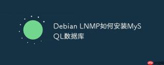 Debian LNMP如何安装MySQL数据库