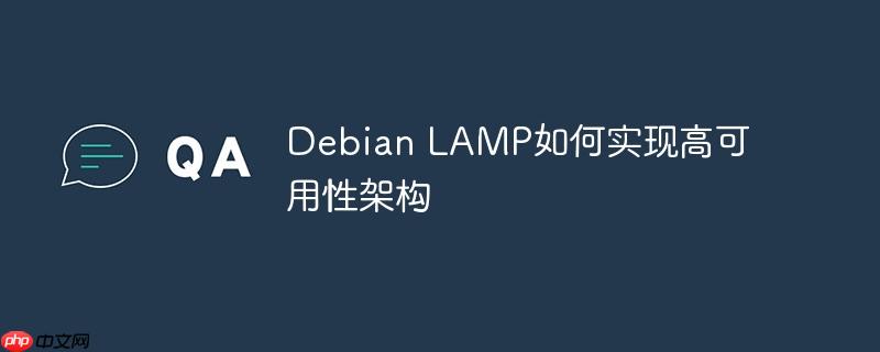 debian lamp如何实现高可用性架构