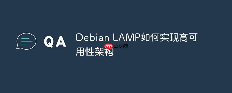 Debian LAMP如何实现高可用性架构