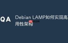 Debian LAMP如何实现高可用性架构