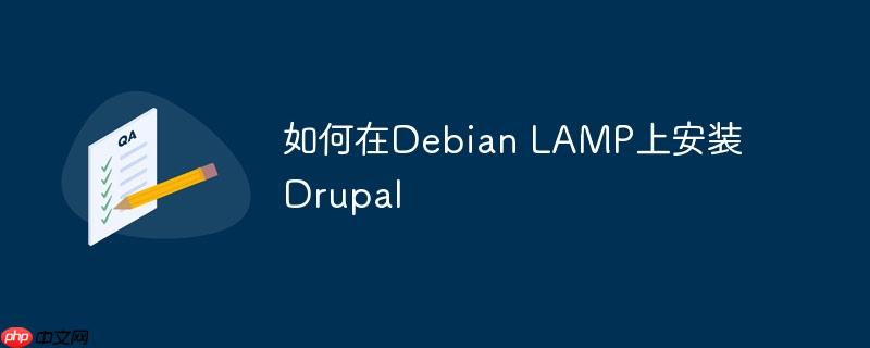 如何在debian lamp上安装drupal