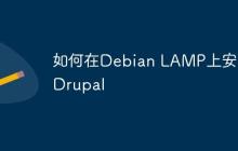 如何在Debian LAMP上安装Drupal