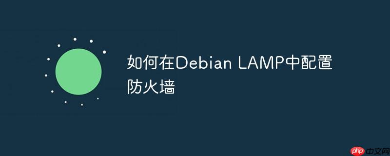 如何在debian lamp中配置防火墙