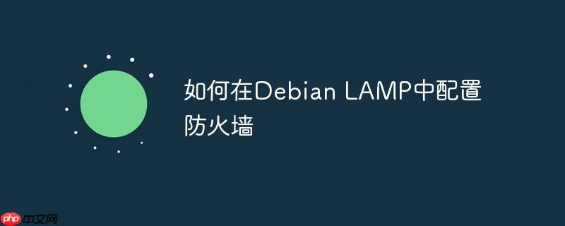 如何在Debian LAMP中配置防火墙