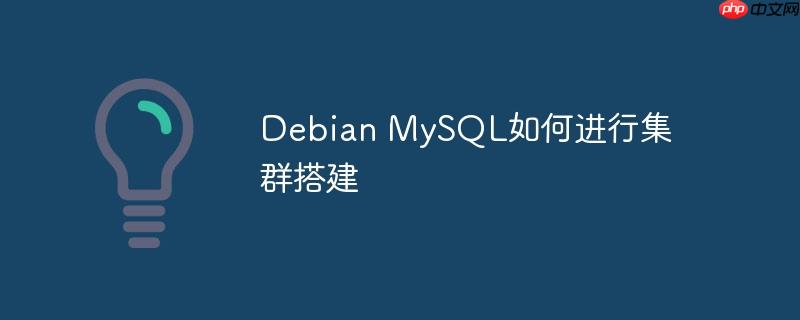 Debian MySQL如何进行集群搭建