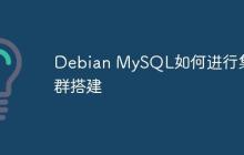 Debian MySQL如何进行集群搭建