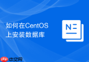 如何在CentOS上安装数据库