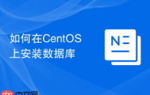 如何在CentOS上安装数据库