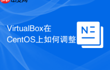 VirtualBox在CentOS上如何调整显存大小
