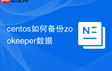centos如何备份zookeeper数据