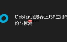 Debian服务器上JSP应用的备份与恢复