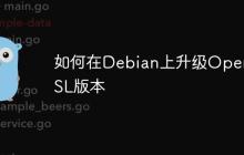 如何在Debian上升级OpenSSL版本
