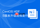 CentOS HDFS版本升级流程是什么