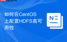 如何在CentOS上配置HDFS高可用性