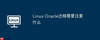 Linux Oracle迁移需要注意什么