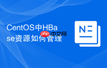 CentOS中HBase资源如何管理