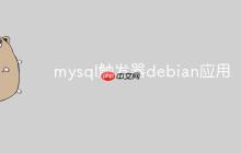 mysql触发器debian应用