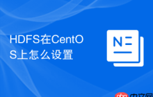 HDFS在CentOS上怎么设置