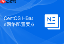 CentOS HBase网络配置要点