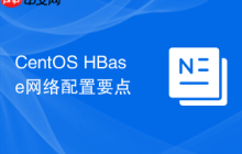 CentOS HBase网络配置要点